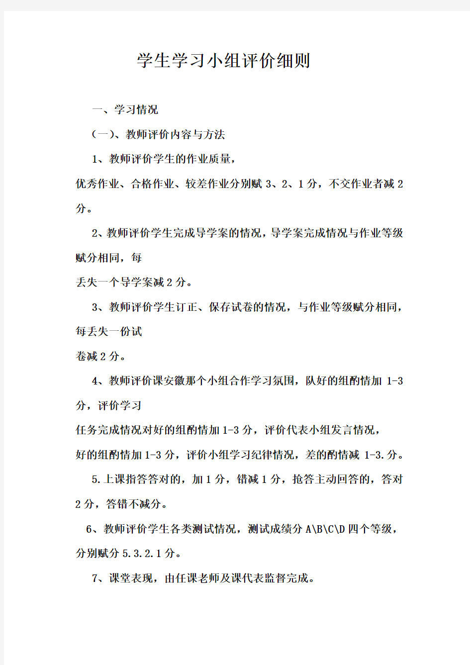 学生学习小组评价细则