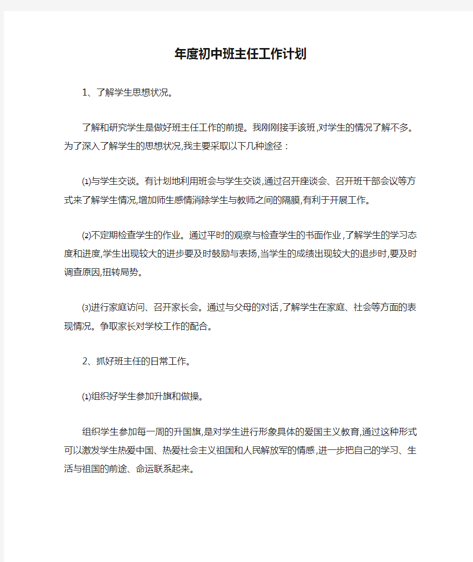 最新年度初中班主任工作计划