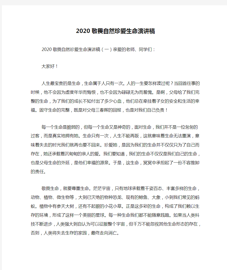 2020敬畏自然珍爱生命演讲稿