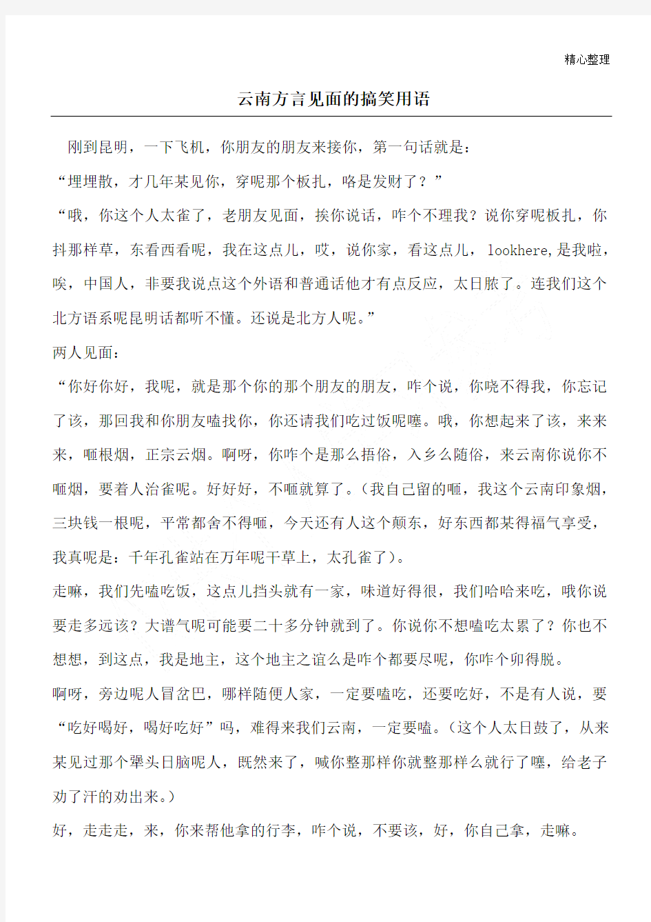 云南方言见面的搞笑用语_综合笑话