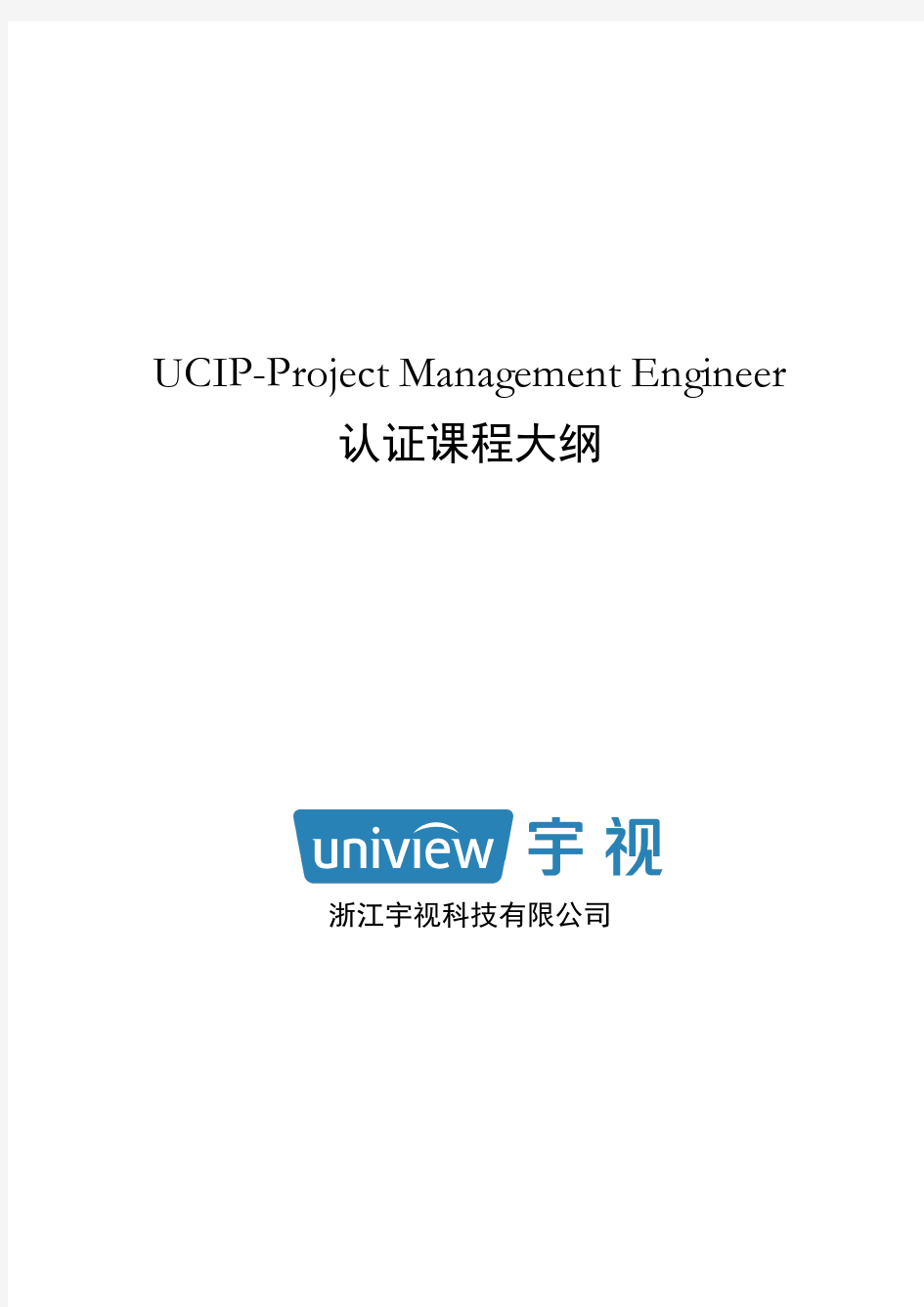 浙江宇视智能监控认证 UCIP-Project Management Engineer认证培训大纲 5