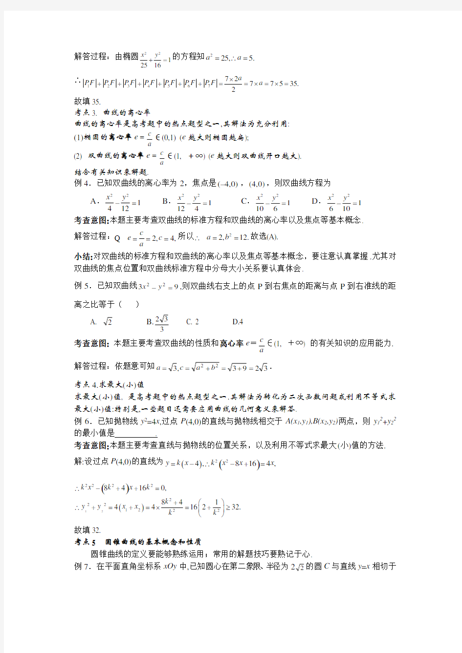 人教版高考数学专题复习：解析几何专题