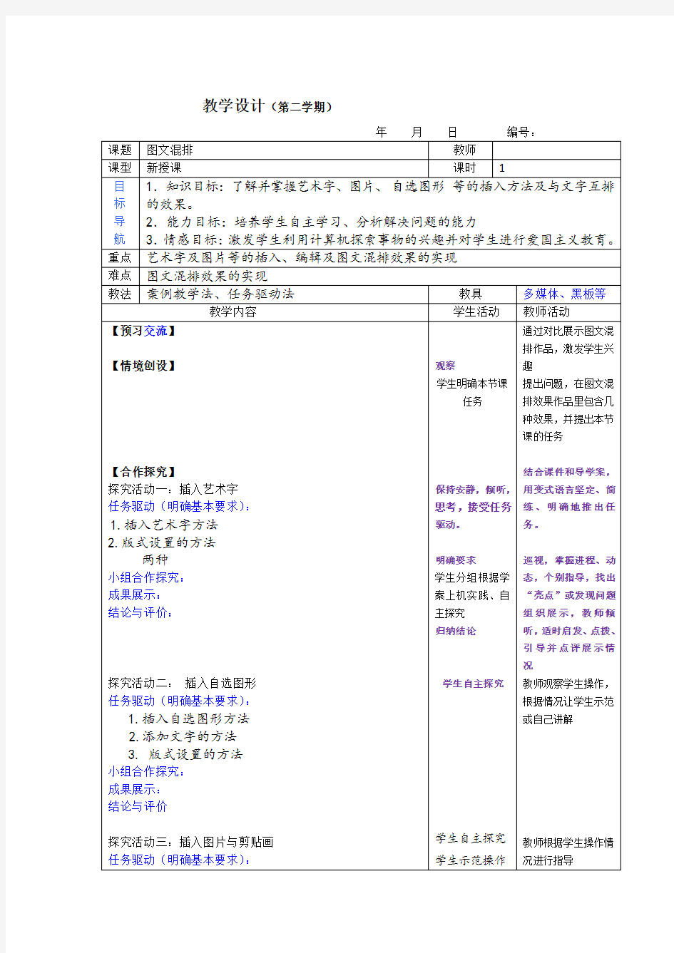 初中信息技术_图文混排教学设计学情分析教材分析课后反思