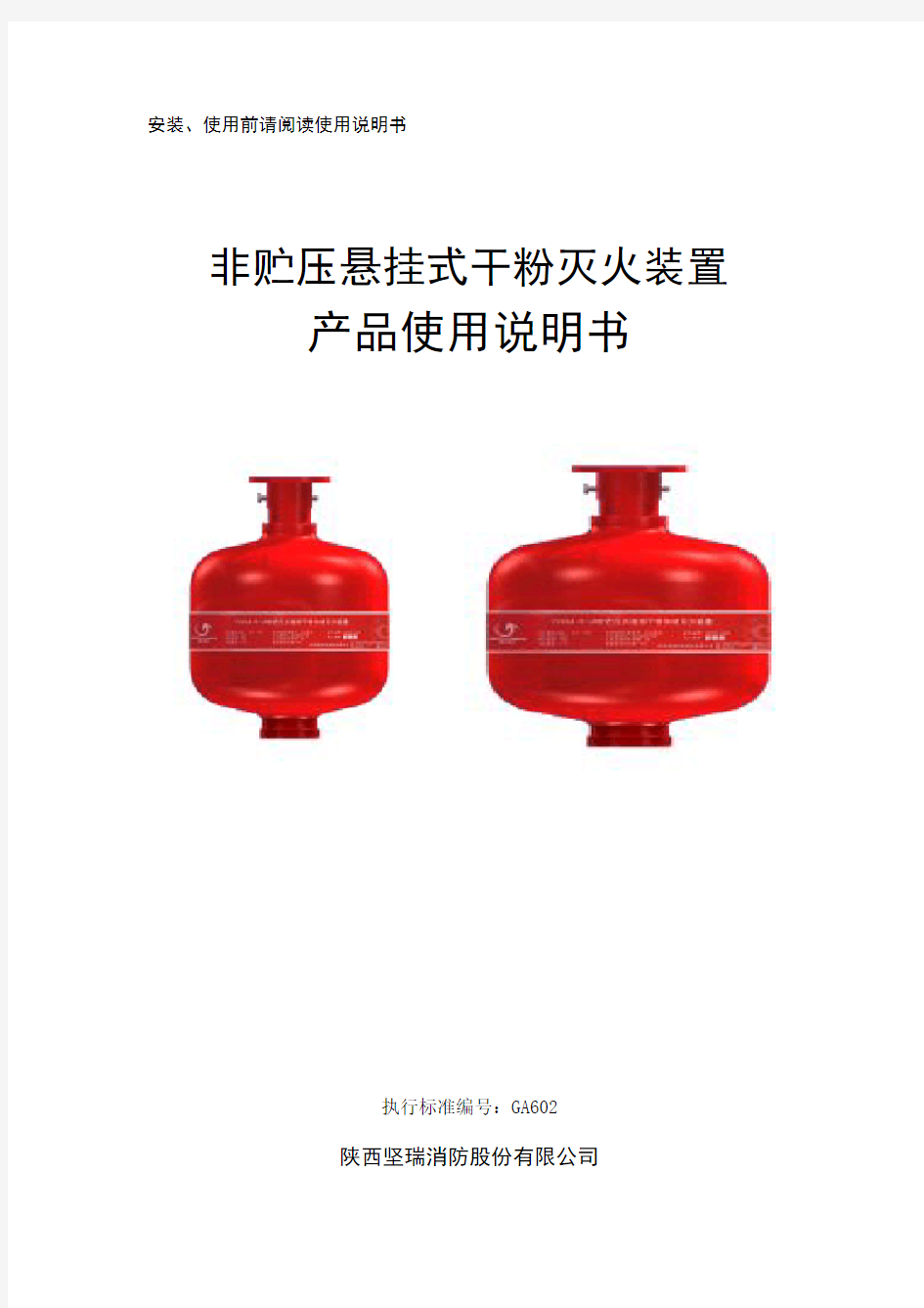悬挂式超细干粉灭火装置产品设备使用说明-文件版