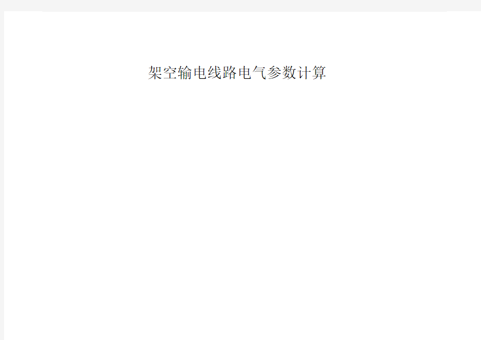 (标准)架空输电线路电气参数计算