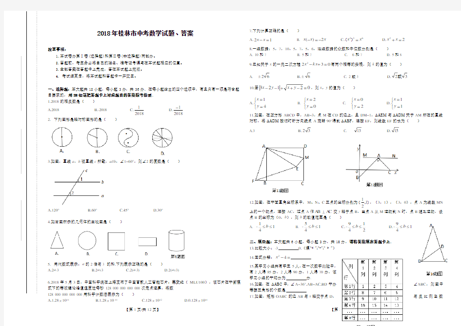 2018年桂林市中考数学试题、答案