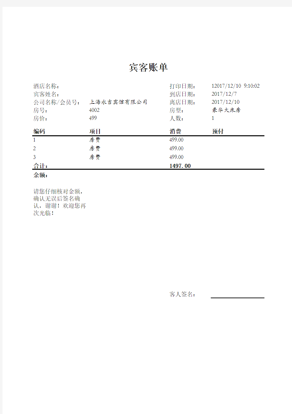 酒店住宿流水单(宾客帐单)