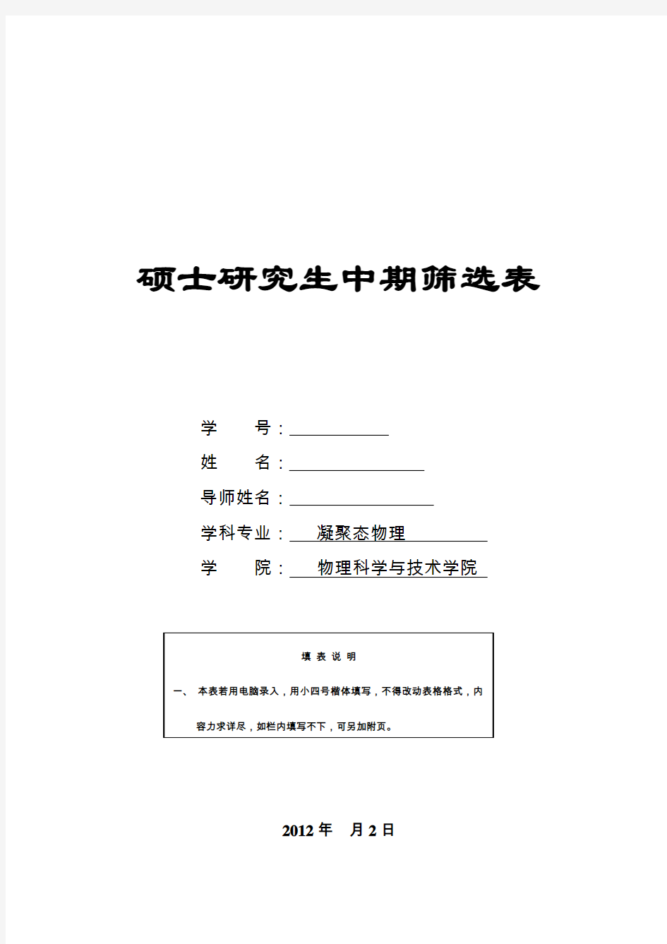 硕士研究生中期筛选表模板