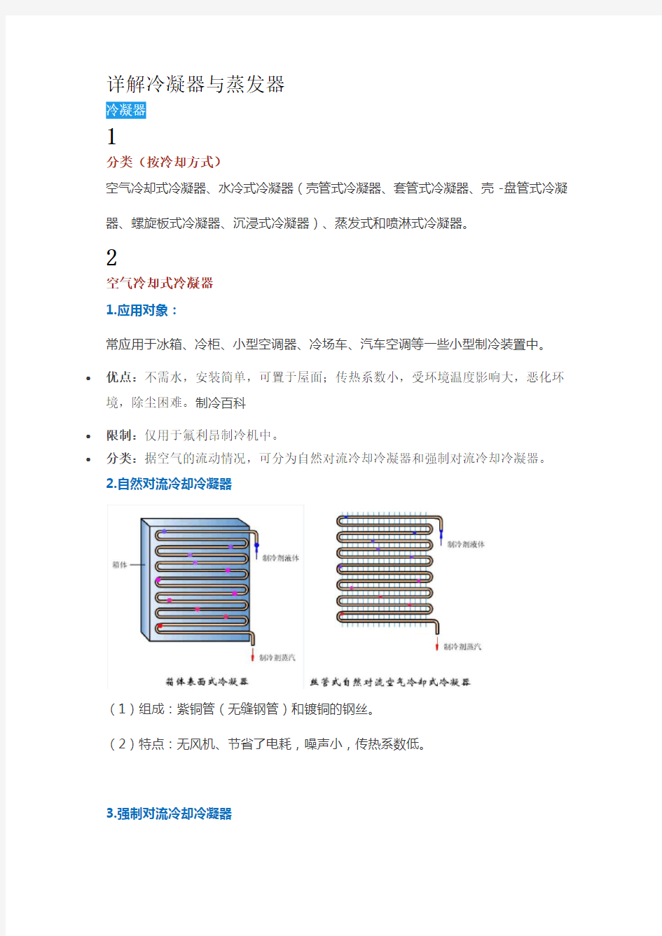 详解冷凝器与蒸发器