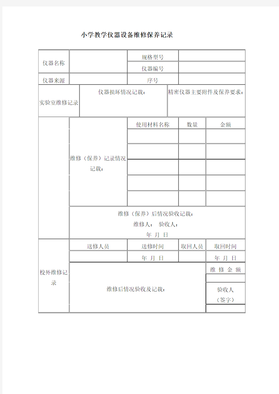 小学教学仪器设备维修保养记录 - 副本