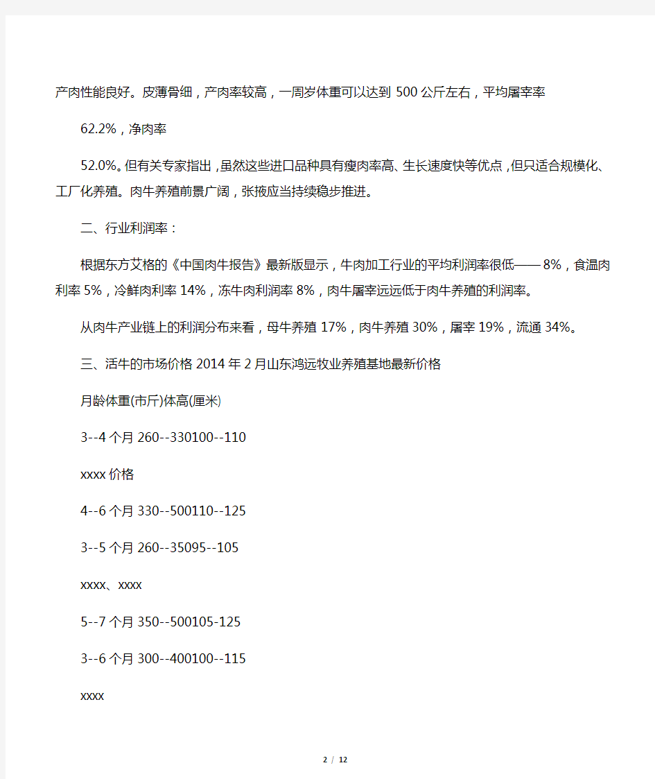 2014肉牛养殖行业及其数据分析