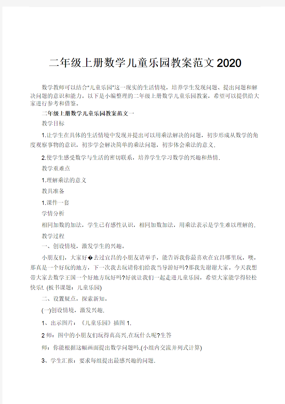 二年级上册数学儿童乐园教案范文2020