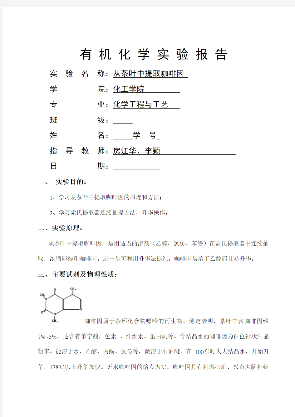 从茶叶中提取咖啡因 有机化学实验报告