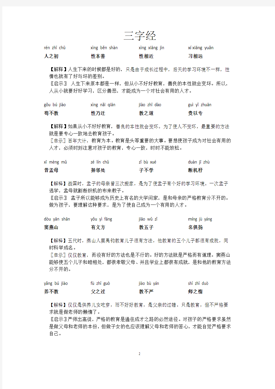 《三字经》全文及解释全解