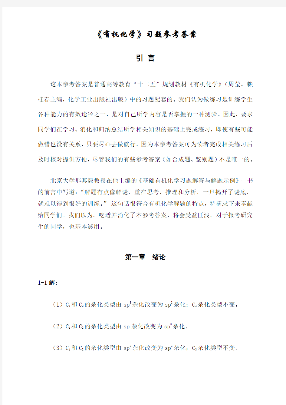 有机化学课后习题参考答案 