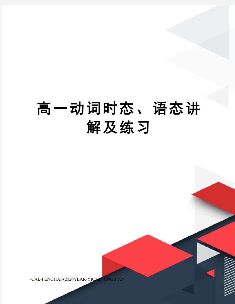 高一动词时态、语态讲解及练习