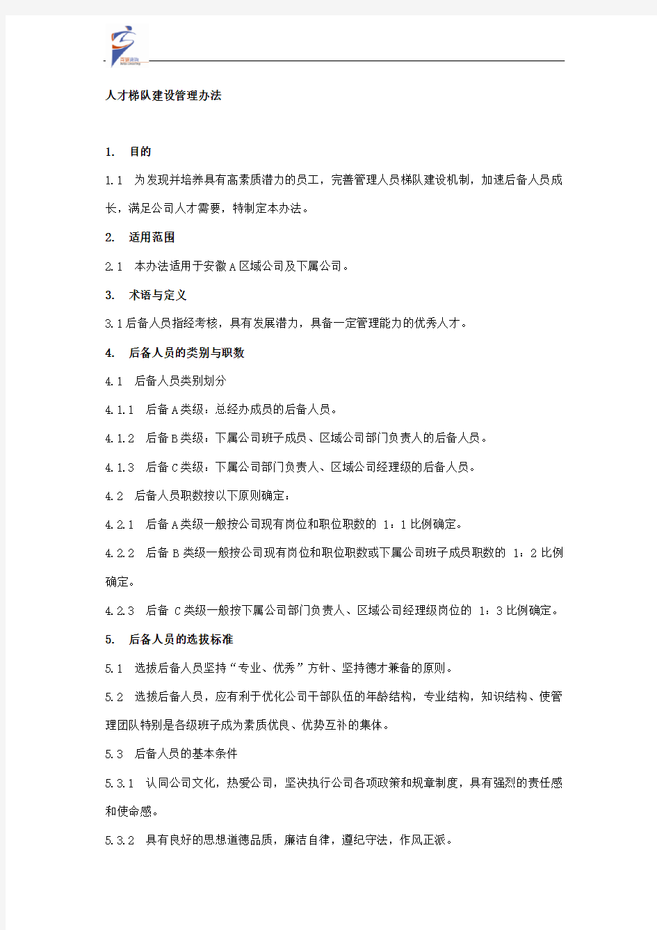 人才梯队建设管理办法