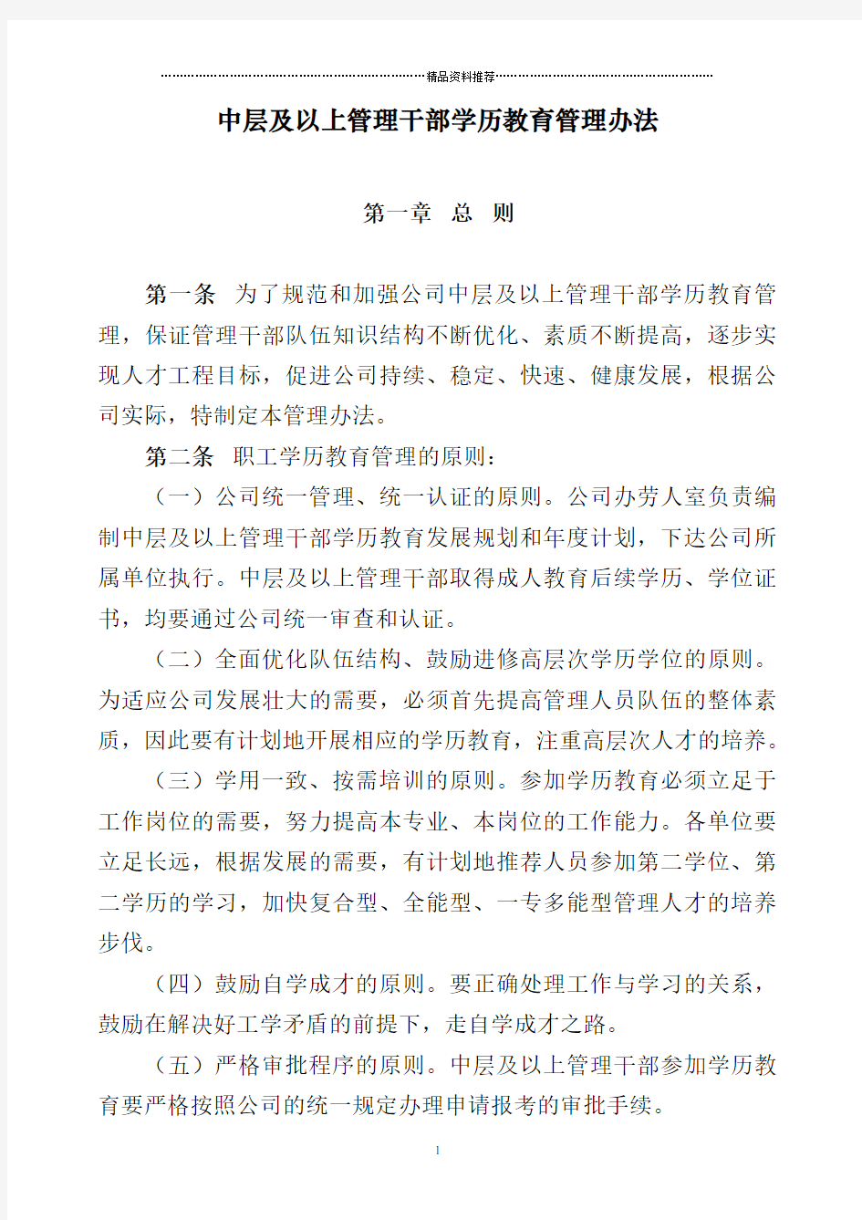 大型集团企业干部学历培养管理办法