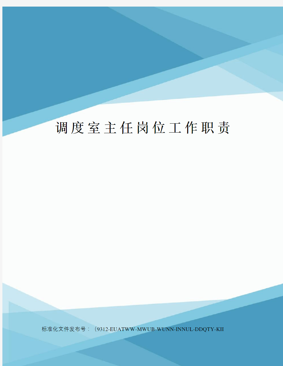 调度室主任岗位工作职责