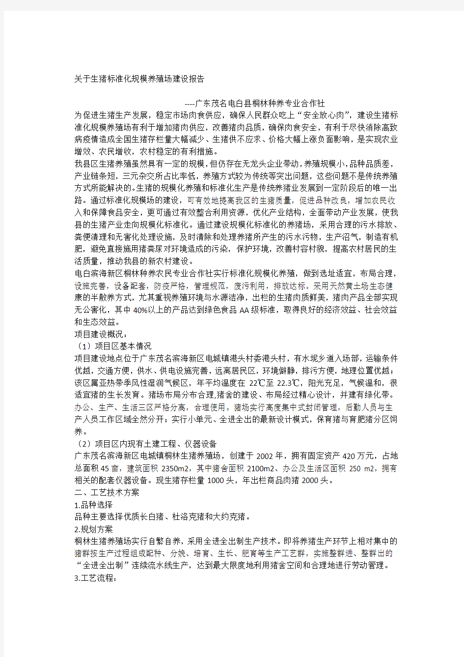 关于生猪标准化规模养殖场建设报告