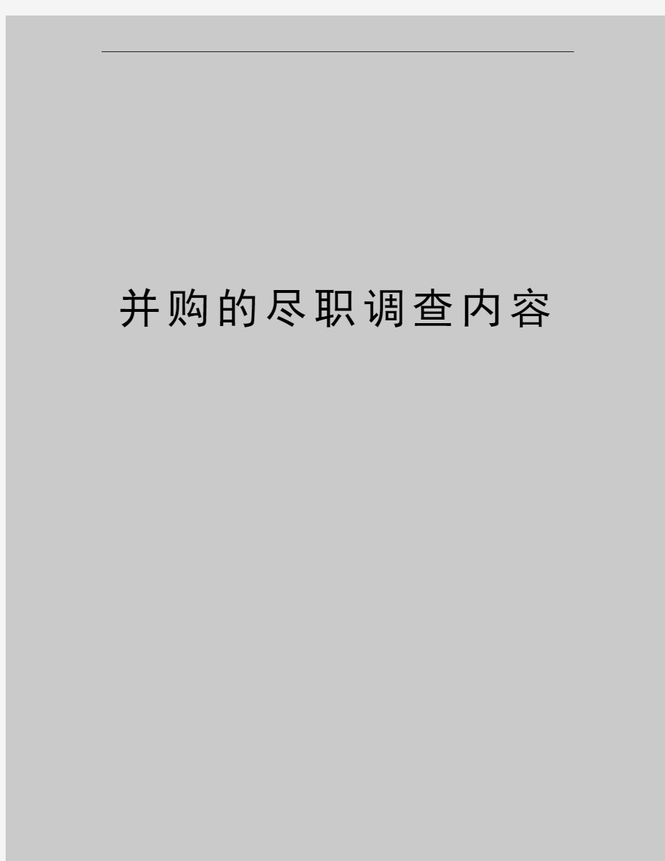 最新并购的尽职调查内容