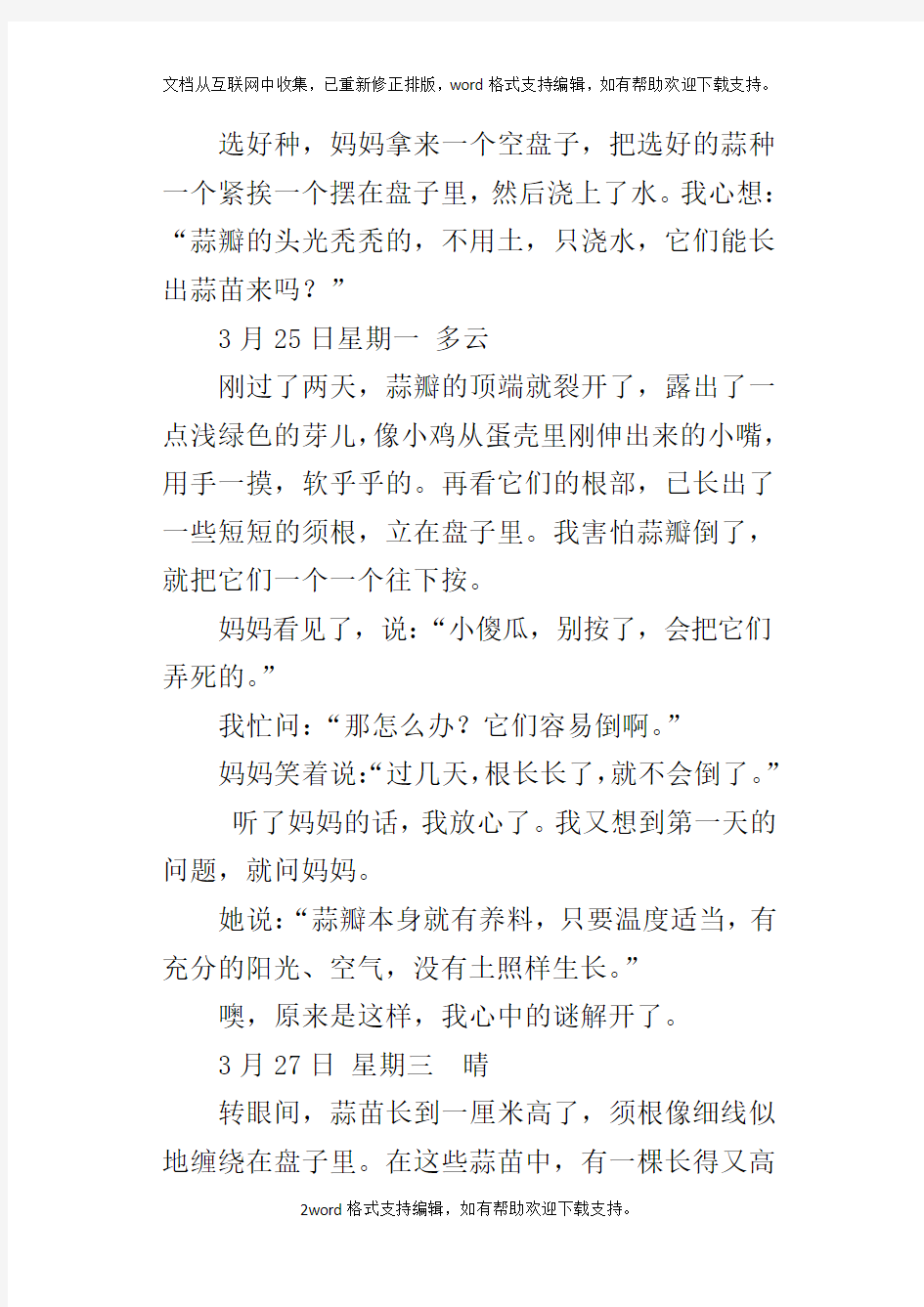 关于我种蒜苗的连续观察日记多篇