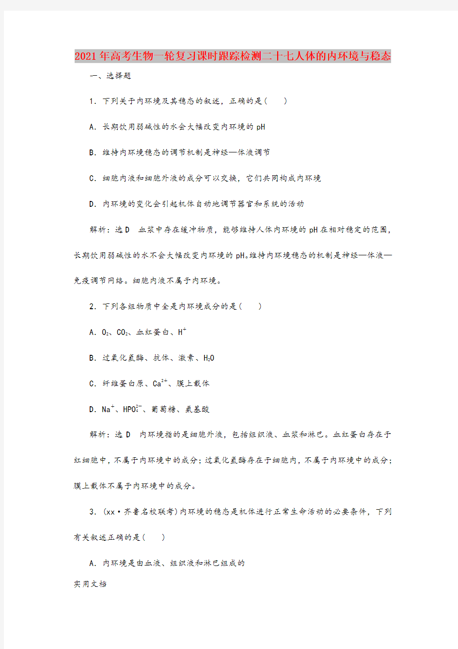 2021年高考生物一轮复习课时跟踪检测二十七人体的内环境与稳态