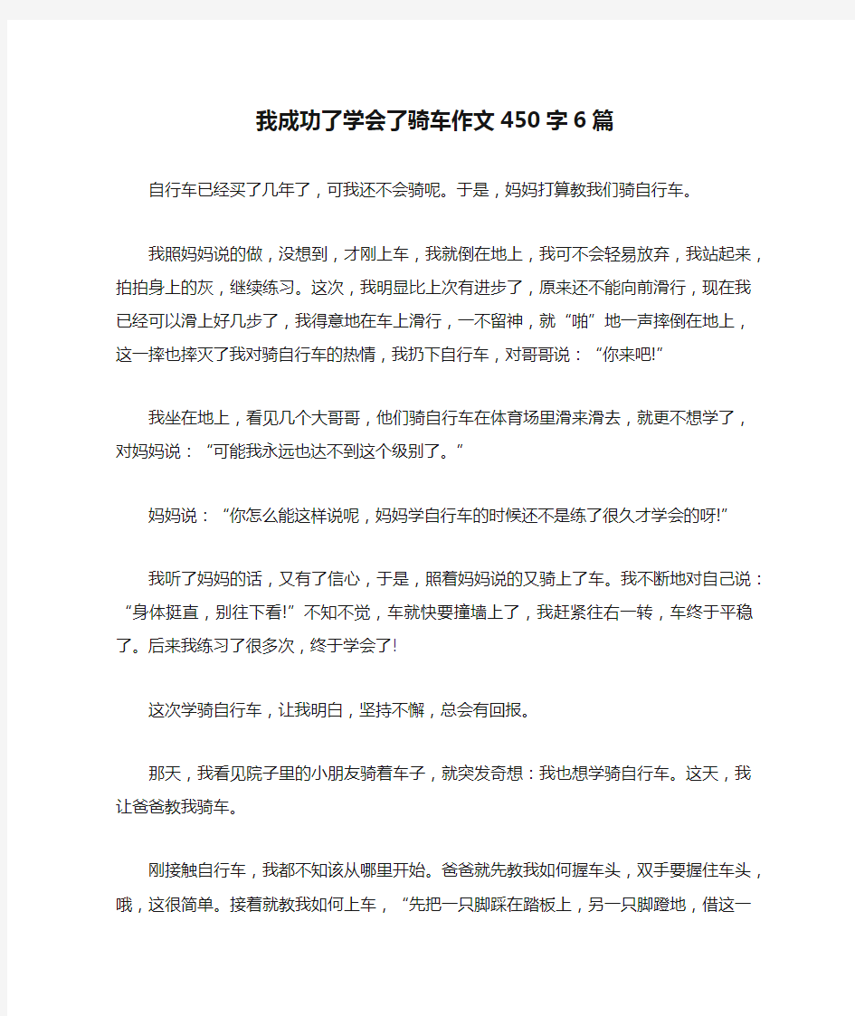 我成功了学会了骑车作文450字6篇