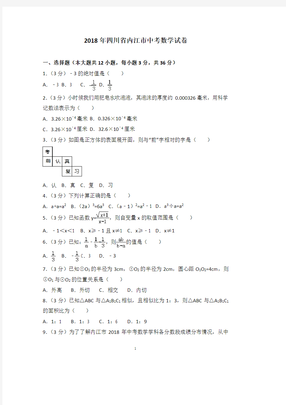 2018年四川省内江市中考数学试卷含答案解析