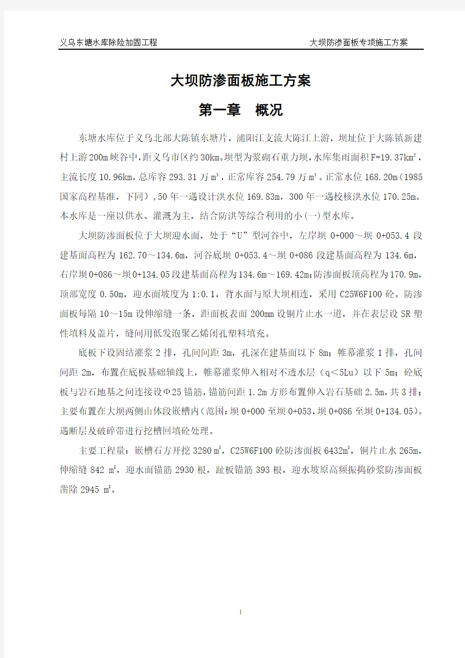 防渗面板砼专项施工方案1