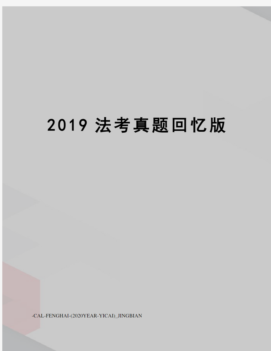 2019法考真题回忆版