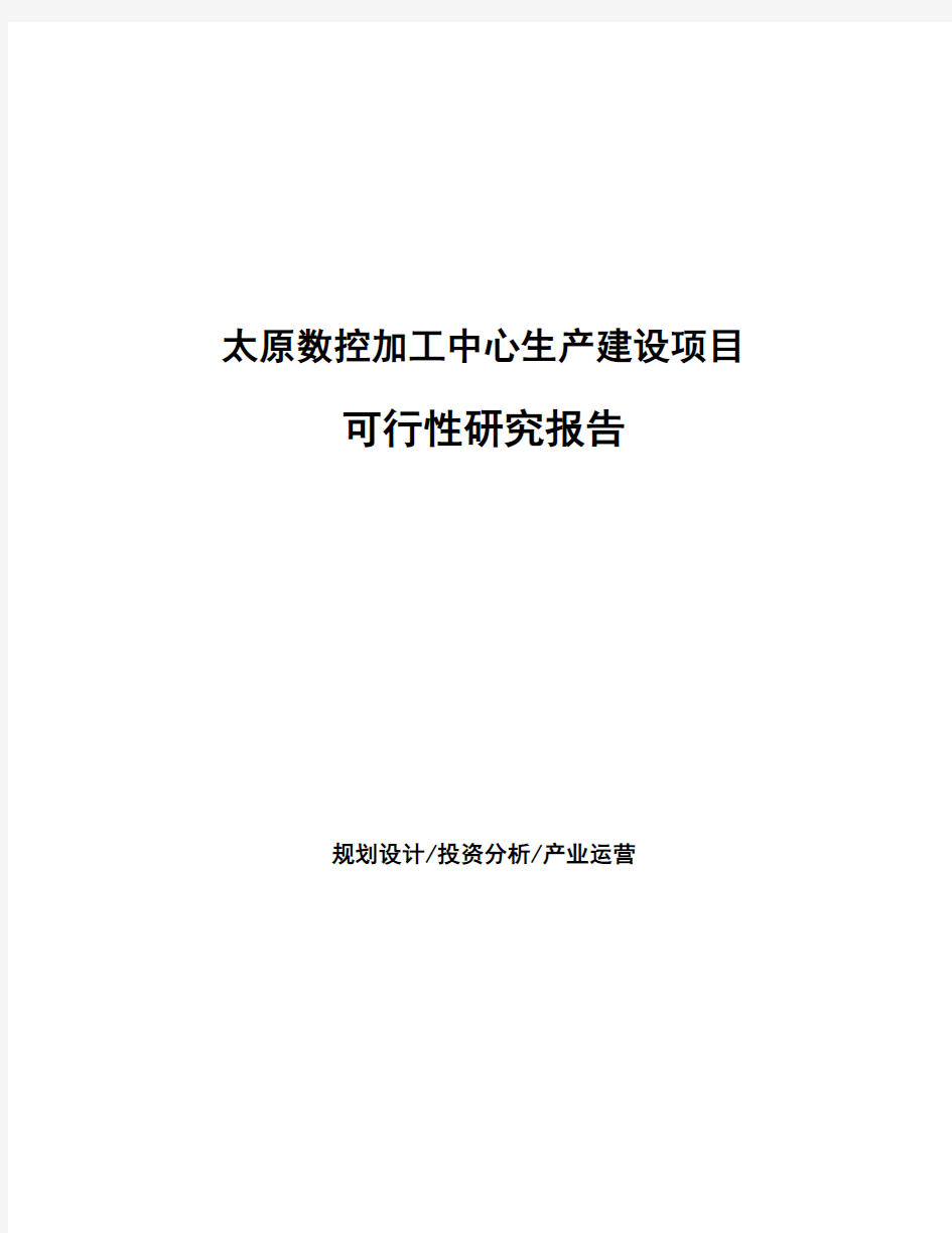 太原数控加工中心生产建设项目可行性研究报告