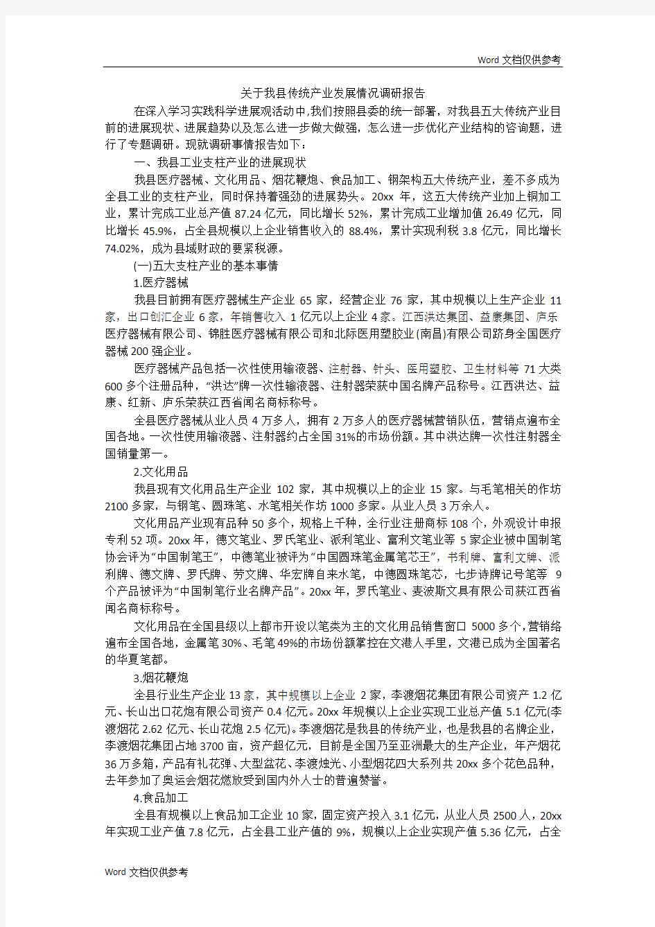 关于我县传统产业发展情况调研报告