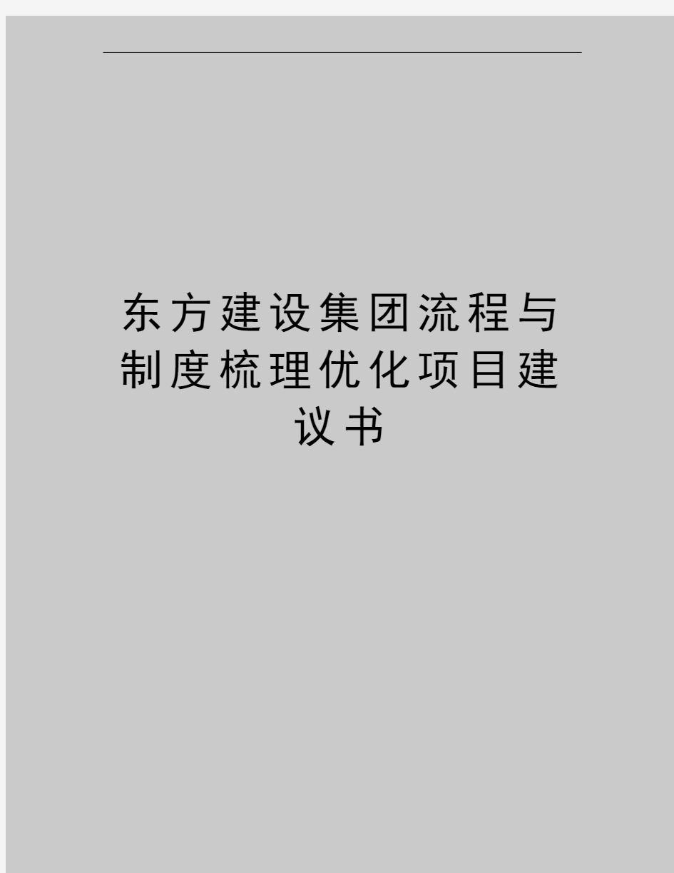 最建设集团流程与制度梳理优化项目建议书