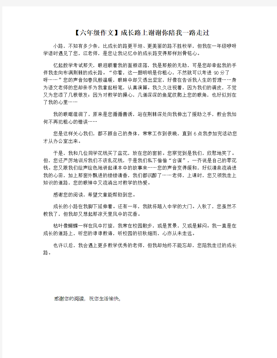 【六年级作文】成长路上谢谢你陪我一路走过