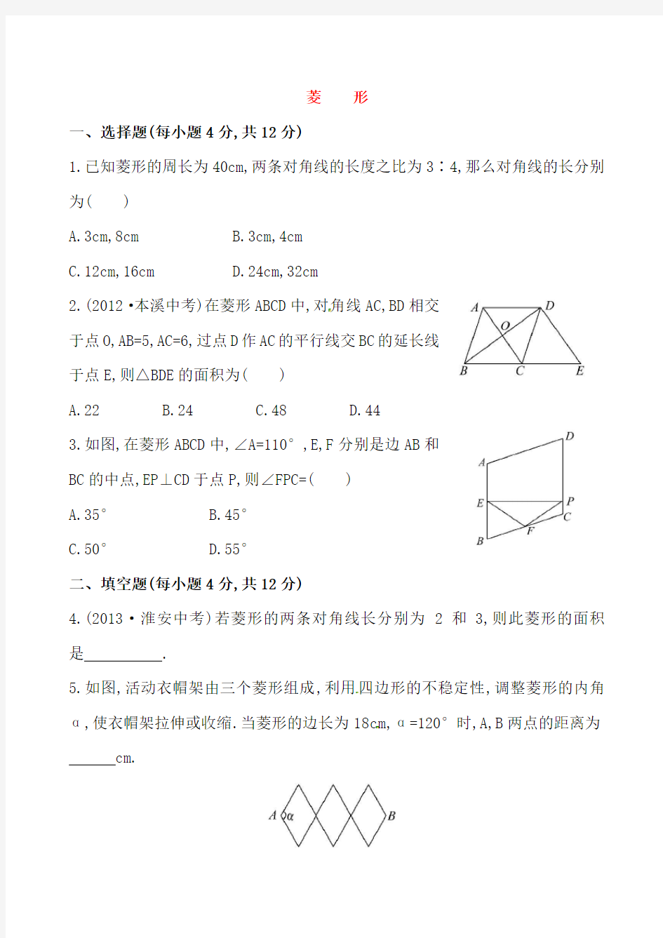 新人教版八年级数学下册《菱形》基础测试卷