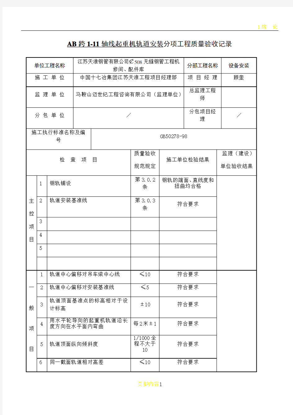 桥式起重机轨道安装分项工程质量检验评定表