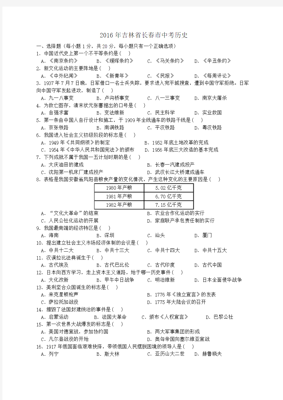 2016年吉林省长春市中考历史试题及答案