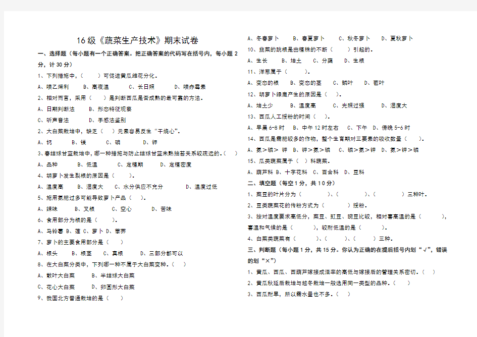 16级《蔬菜生产技术》期末试卷