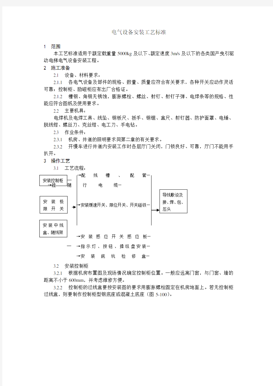 电气设备安装工艺标准(完整版)