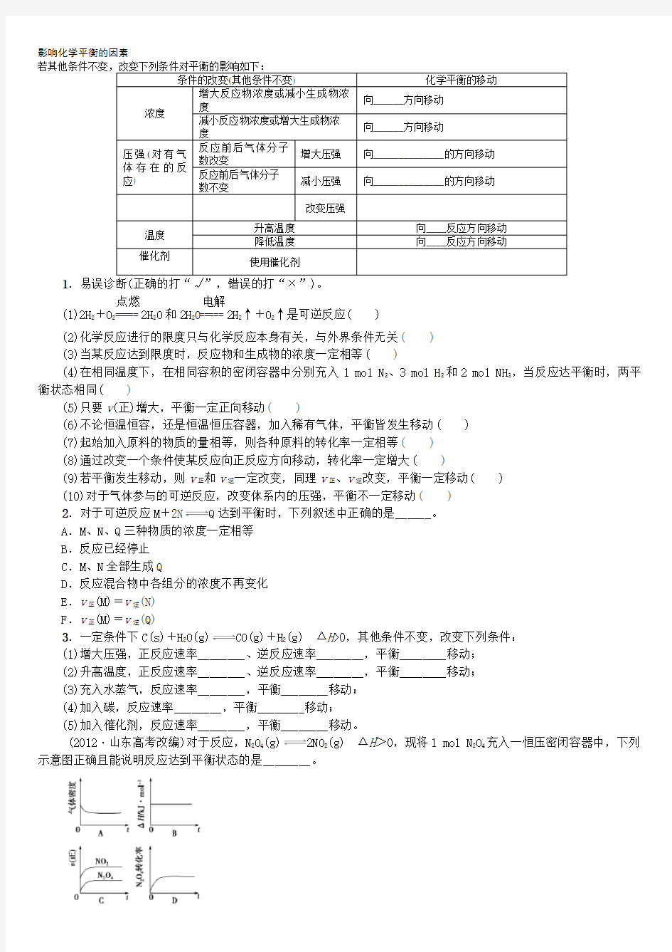 (完整版)影响化学平衡的因素练习及答案