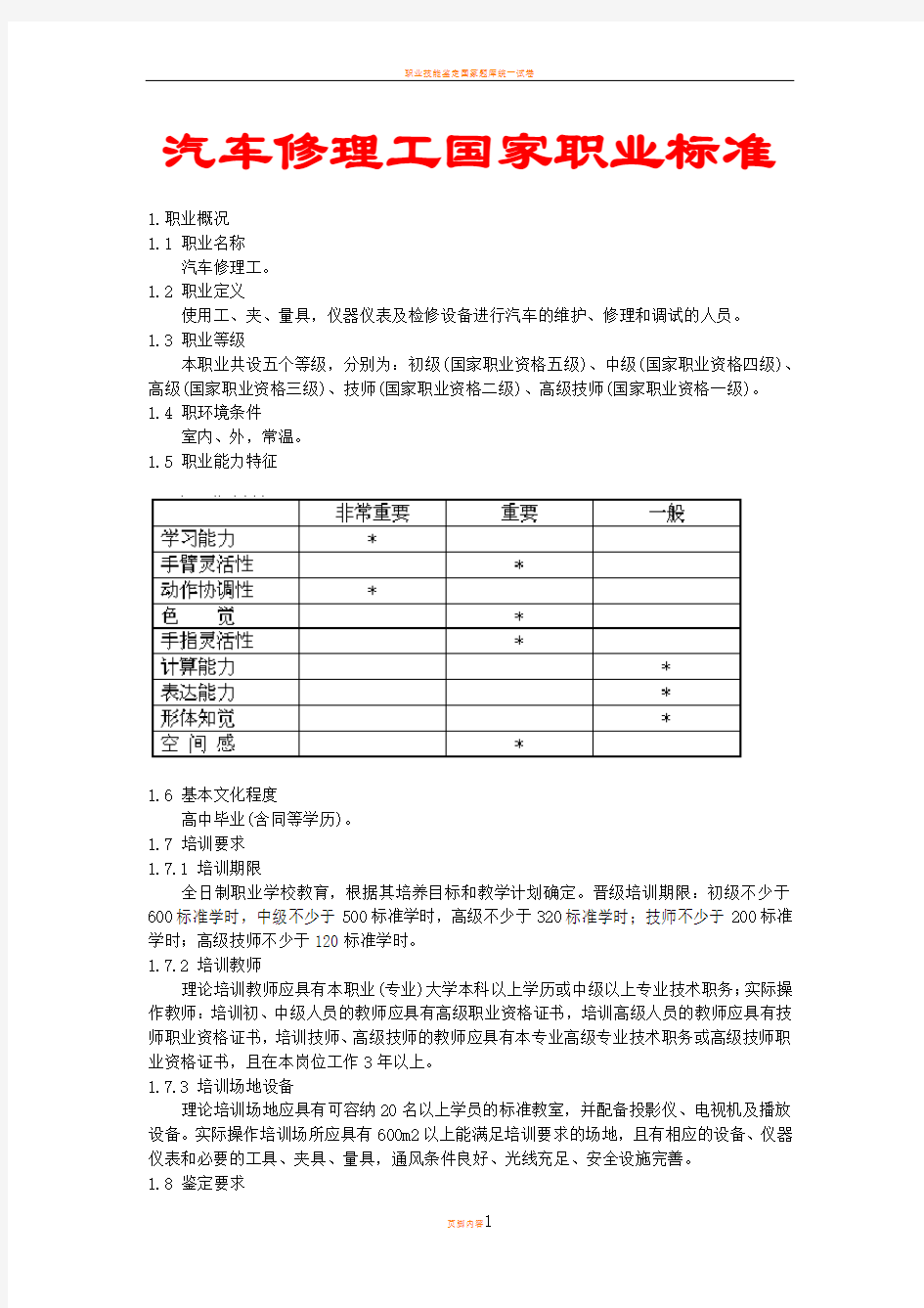 汽车修理工国家职业标准(最新)