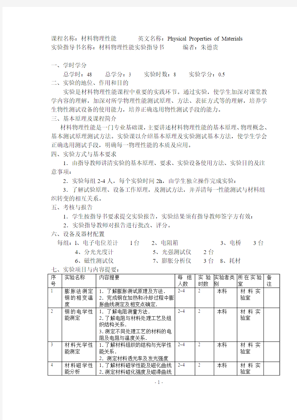 材料物理性能试验指导书汇总