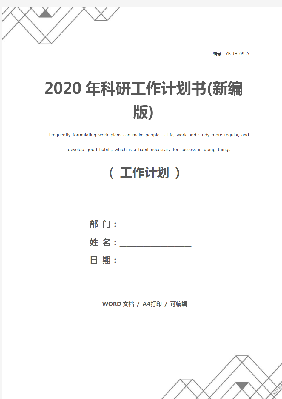 2020年科研工作计划书(新编版)