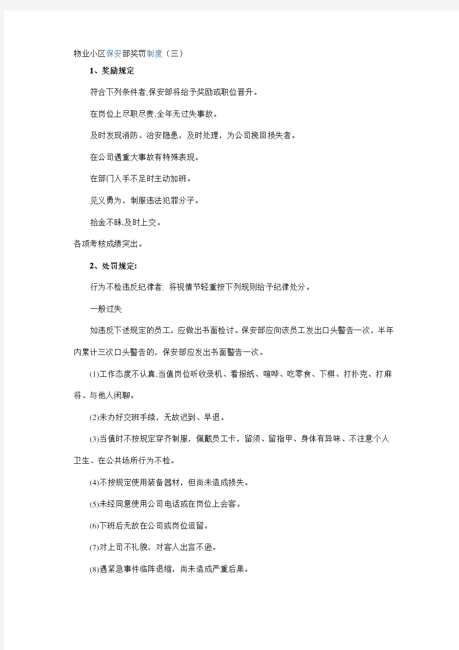 物业小区保安部奖罚制度