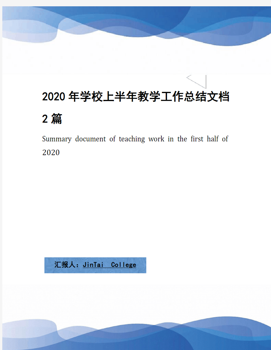 2020年学校上半年教学工作总结文档2篇