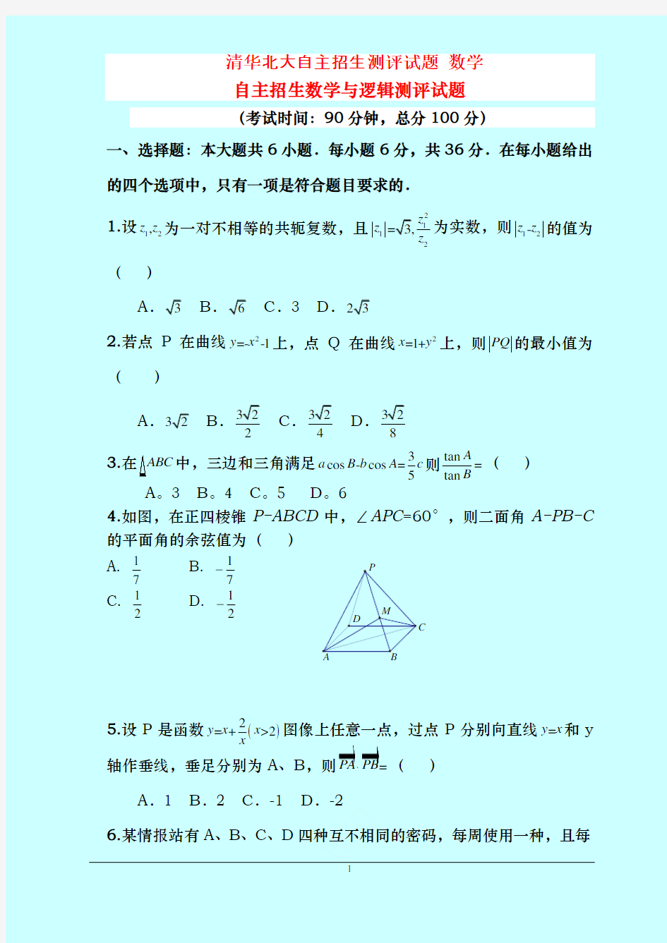 2019清华北大自主招生测评试题 数学  自主招生数学与逻辑测评试题