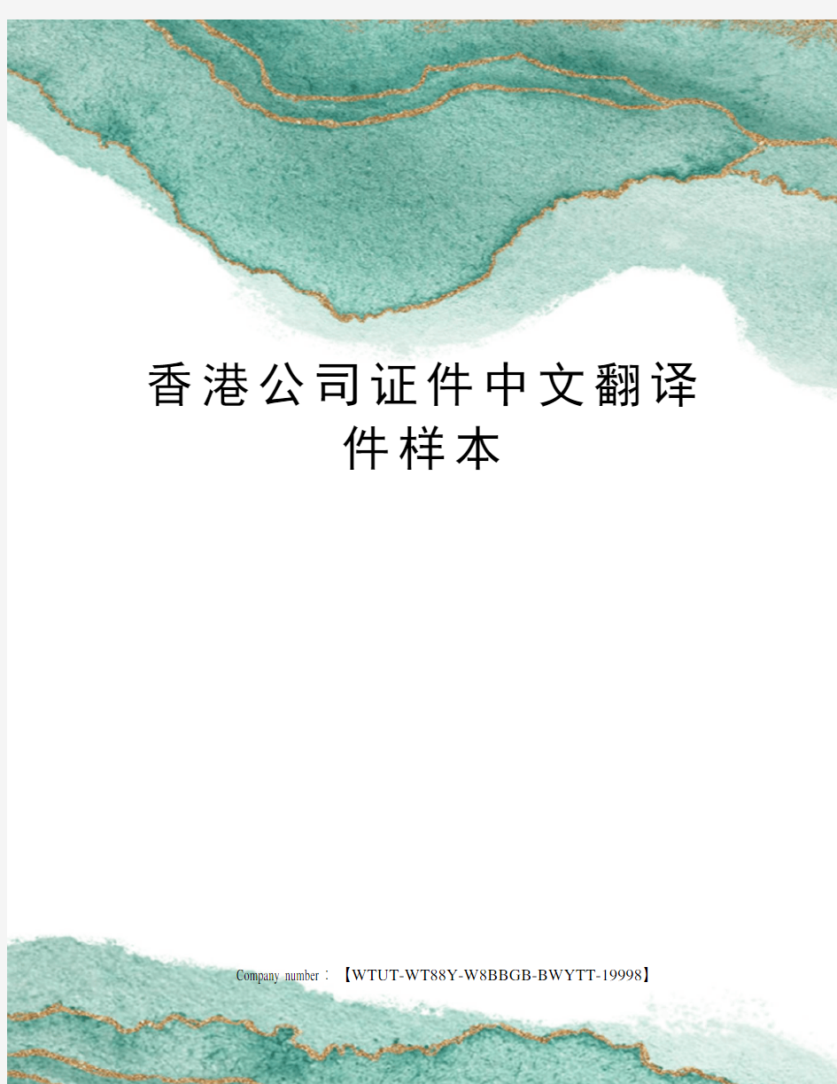 香港公司证件中文翻译件样本