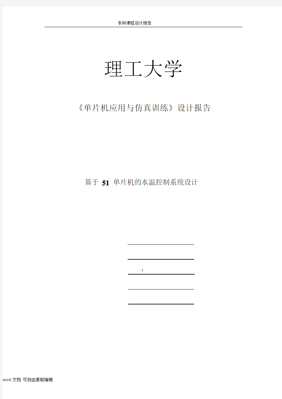 基于 51 单片机的水温控制系统设计