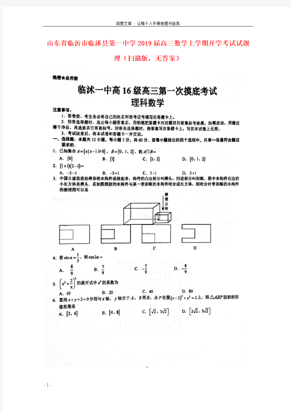 山东省临沂市临沭县第一中学2019届高三数学上学期开学考试试题理(扫描版,无答案)